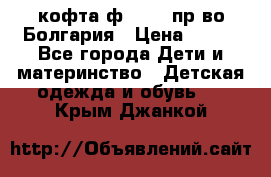 кофта ф.Chaos пр-во Болгария › Цена ­ 500 - Все города Дети и материнство » Детская одежда и обувь   . Крым,Джанкой